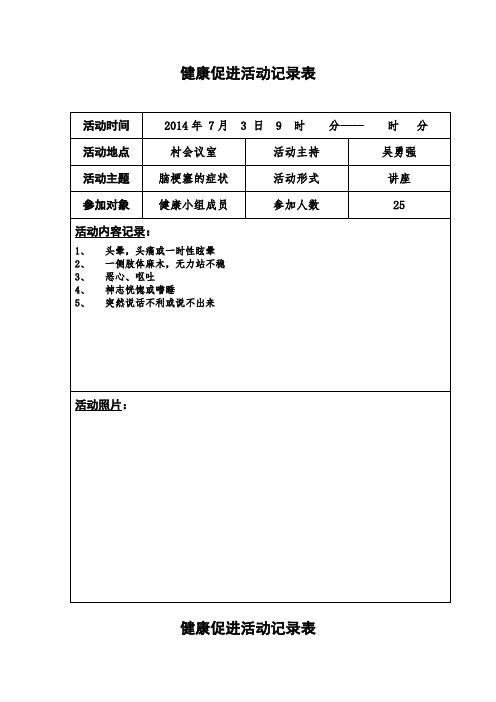 2014.2015.2016健康促进活动记录表