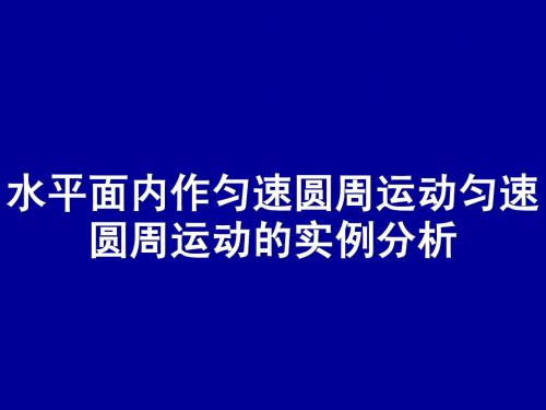 5.7 生活中的圆周运动2           水平面内作匀速圆周运动