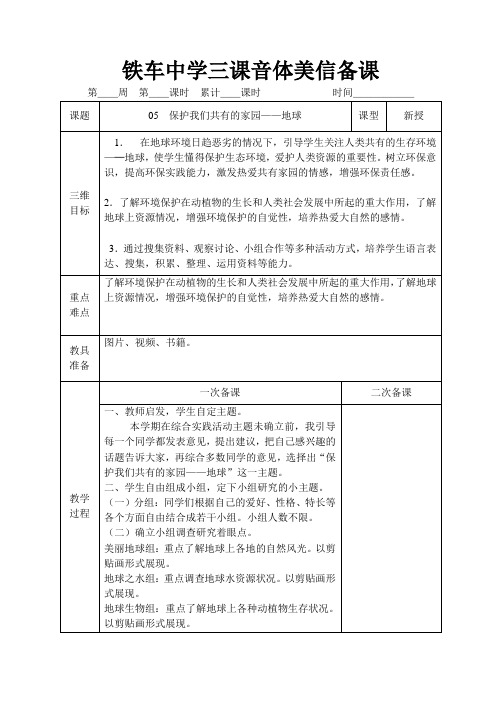 05 保护我们共有的家园——地球(初一下学期综合实践活动课教案)