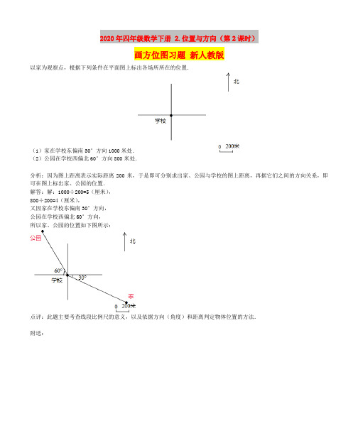 2020年四年级数学下册 2.位置与方向(第2课时)画方位图习题 新人教版