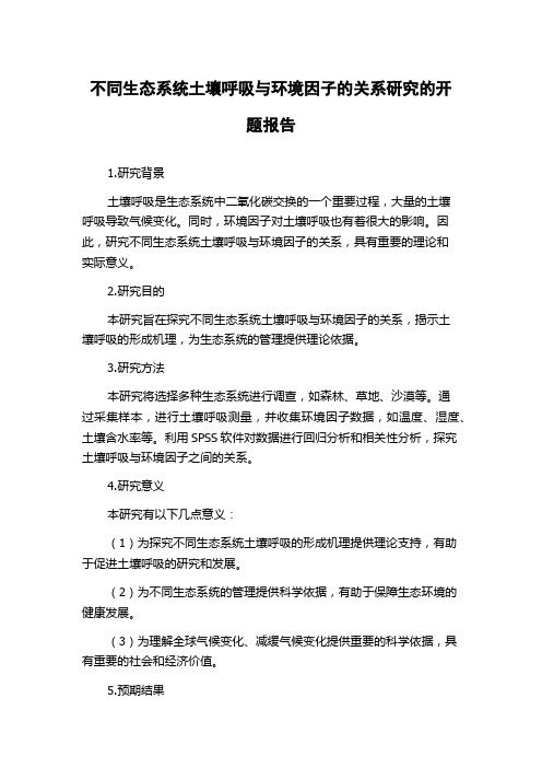 不同生态系统土壤呼吸与环境因子的关系研究的开题报告