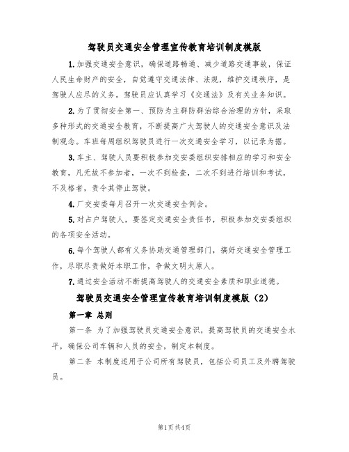 驾驶员交通安全管理宣传教育培训制度模版(2篇)