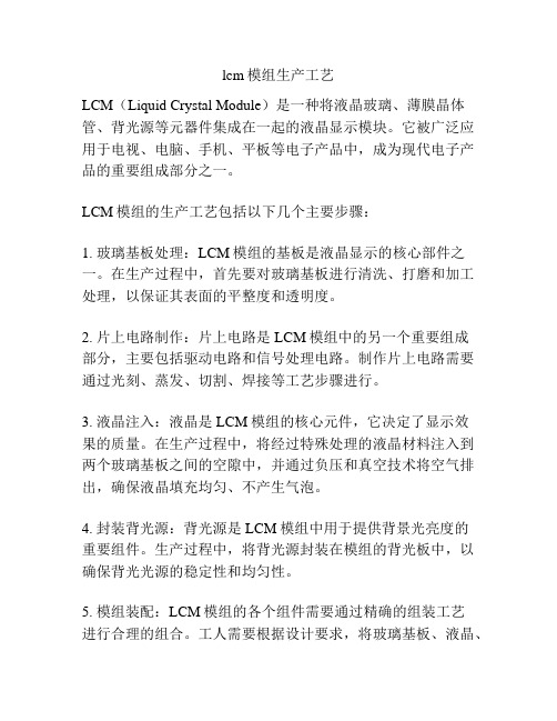 lcm模组生产工艺