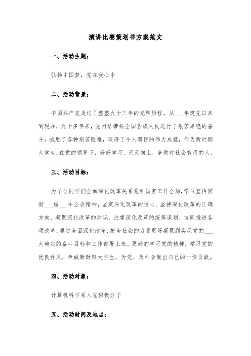 演讲比赛策划书方案范文（二篇）