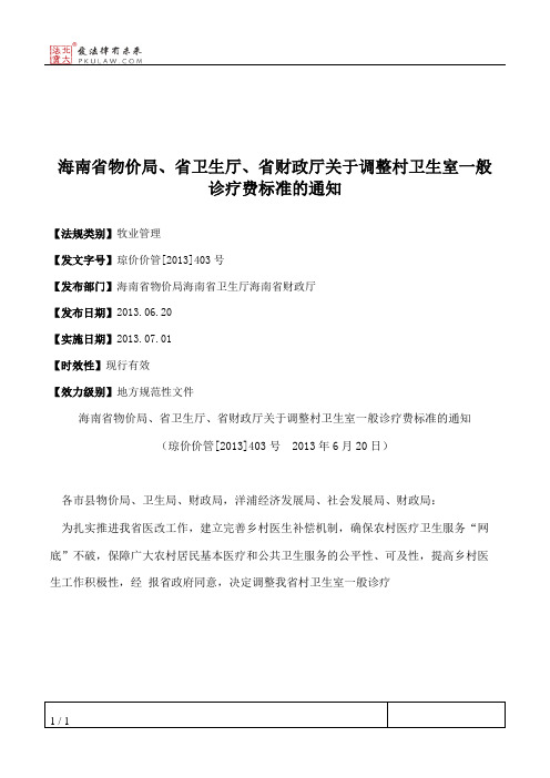 海南省物价局、省卫生厅、省财政厅关于调整村卫生室一般诊疗费标