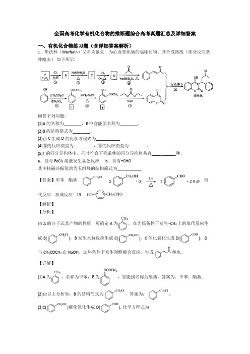 全国高考化学有机化合物的推断题综合高考真题汇总及详细答案