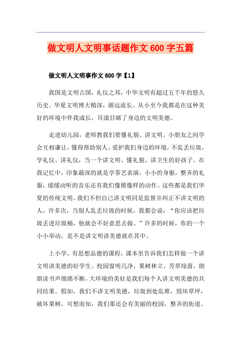 做文明人文明事话题作文600字五篇