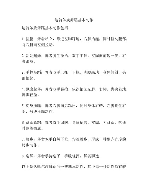 达斡尔族舞蹈基本动作