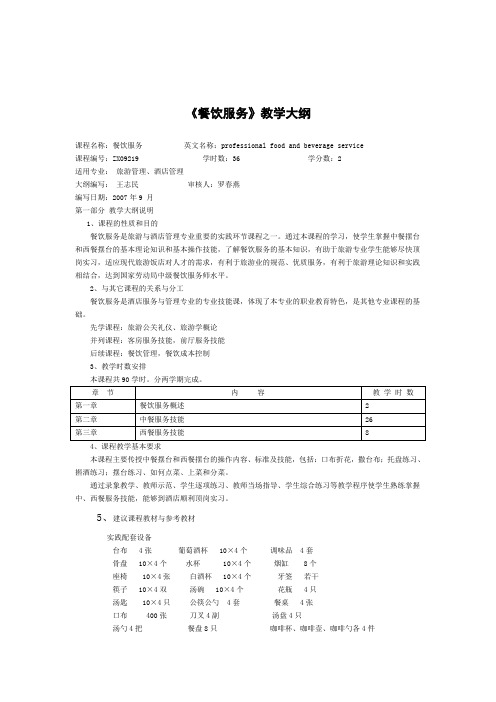 餐饮服务教学大纲