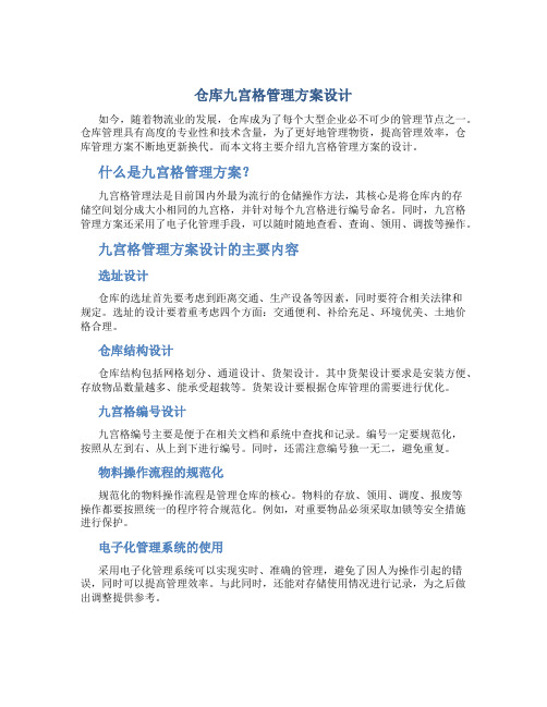 仓库九宫格管理方案设计