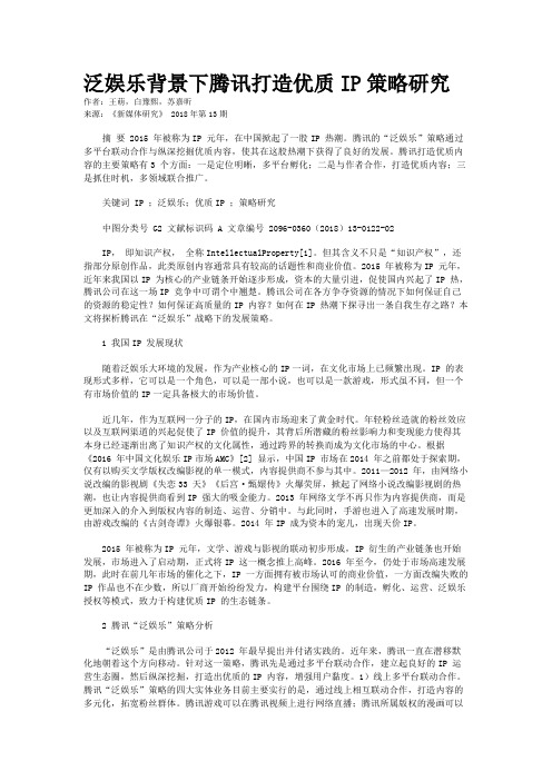 泛娱乐背景下腾讯打造优质IP策略研究