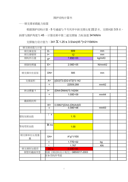 (完整版)第一部分钢管撑、钢围檩、工法桩型钢计算书