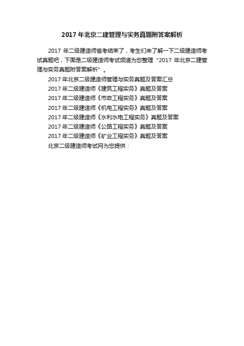 2017年北京二建管理与实务真题附答案解析