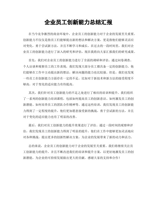 企业员工创新能力总结汇报