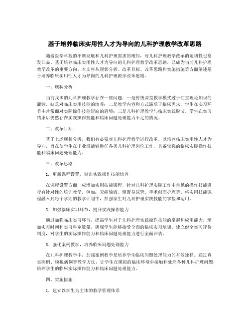 基于培养临床实用性人才为导向的儿科护理教学改革思路