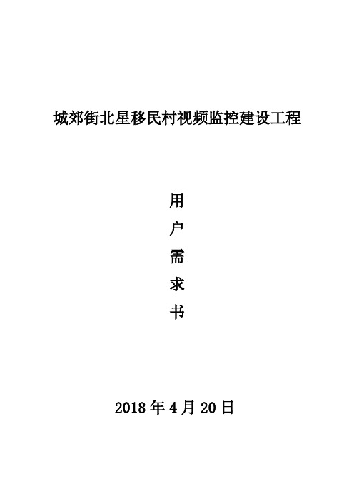 城郊街北星移民村视频监控建设工程