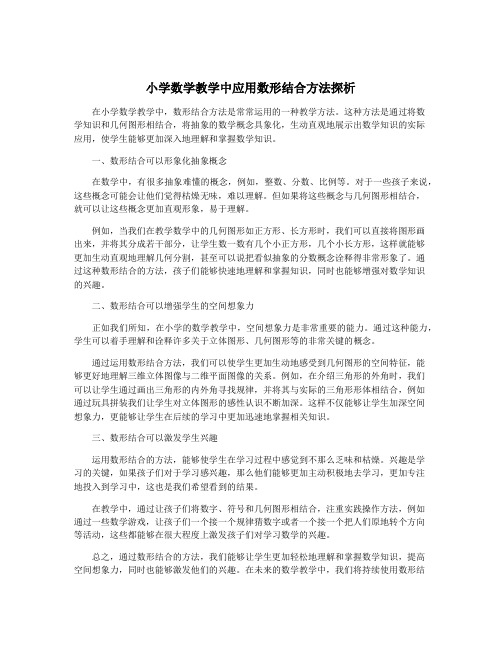 小学数学教学中应用数形结合方法探析