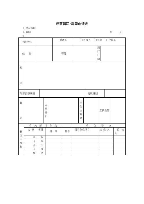 第八节 停薪留职辞职申请表