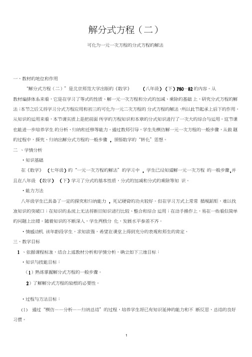 北师大版初中数学八年级下册《解分式方程》说课稿