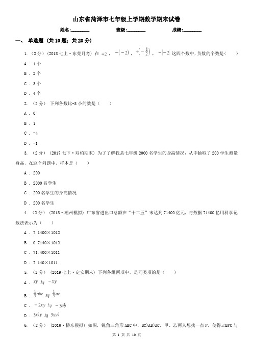 山东省菏泽市七年级上学期数学期末试卷