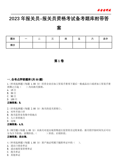 2023年报关员-报关员资格考试备考题库附带答案2