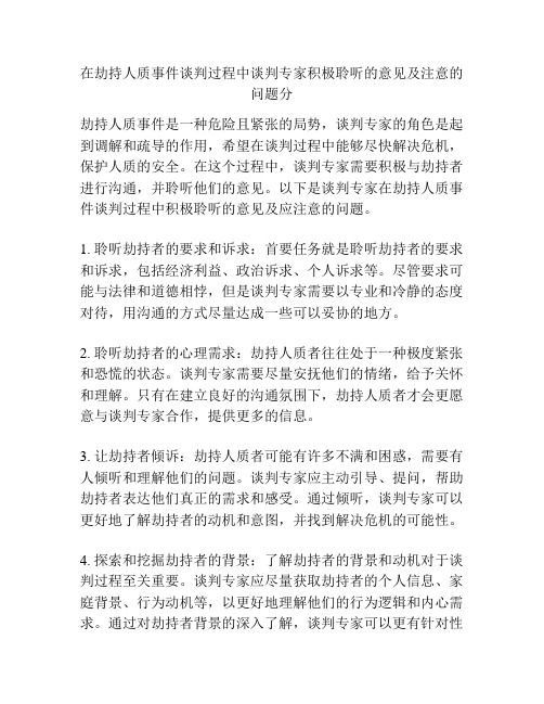 在劫持人质事件谈判过程中谈判专家积极聆听的意见及注意的问题分