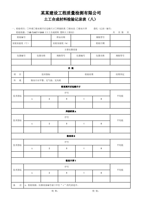 土工合成材料检验记录表(八) - 模板