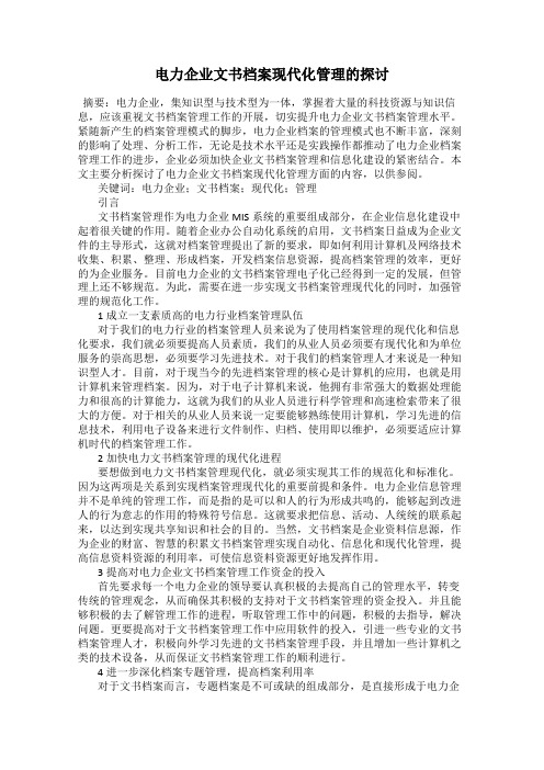 电力企业文书档案现代化管理的探讨