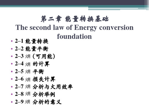 热能转换与利用 第二章课件