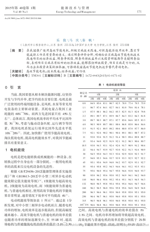 高效节能电机技术改造的经济可行性研究