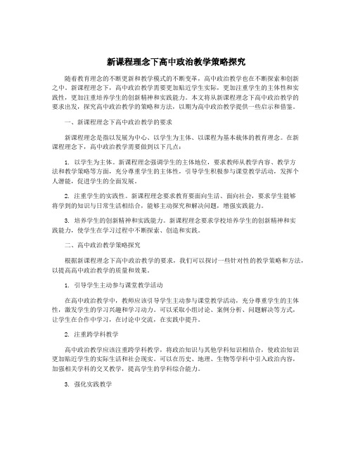 新课程理念下高中政治教学策略探究