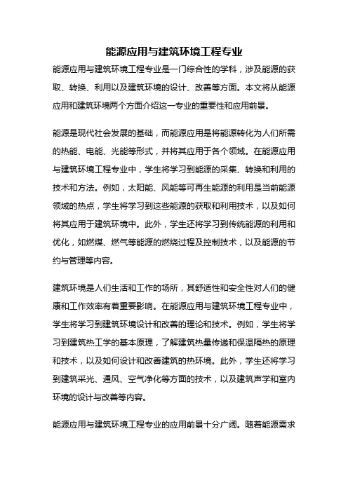 能源应用与建筑环境工程专业