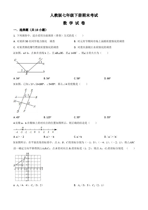 [人教版]数学七年级下册《期末测试题》(带答案)