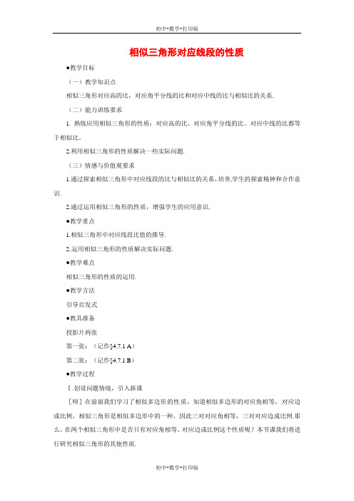 北师大版-数学-九年级上册-4.7 相似三角形对应线段的性质  同步教案