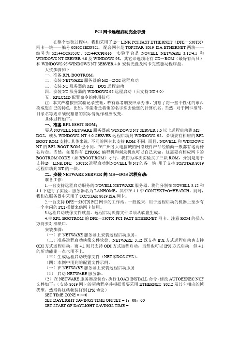 PCI网卡远程启动完全手册