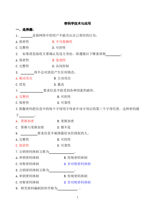 密码技术与应用复习