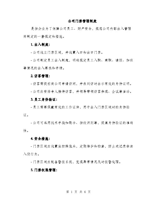 公司门禁管理制度（二篇）