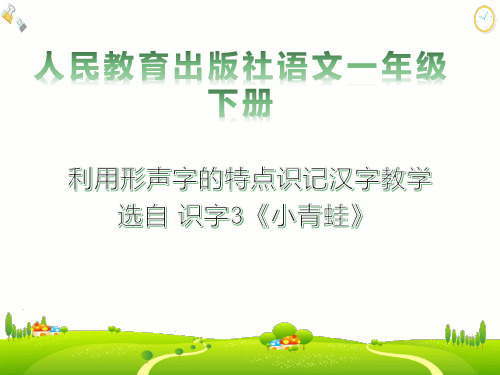 小学语文一年级下册利用形声字的特点识记汉字教学微课课件(共16张PPT)