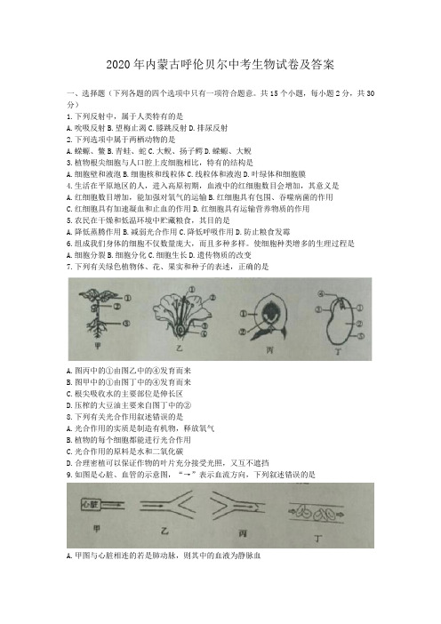 2020年内蒙古呼伦贝尔中考生物试卷及答案