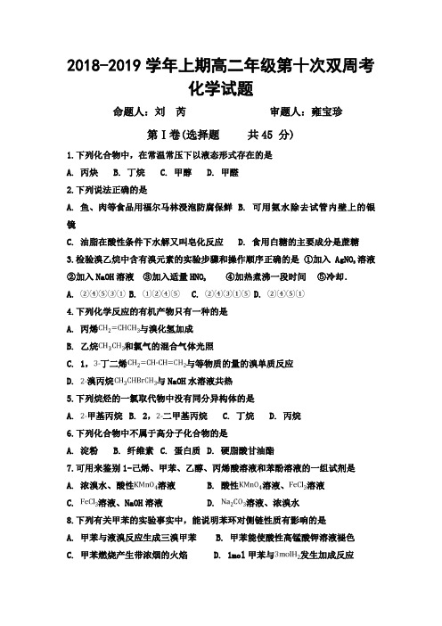 河南省中牟县第一高级中学2018-2019学年高二上学期第十次双周考化学(实验班)试卷