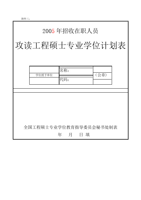 武汉大学 在职人员 攻读工程硕士专业学位计划表