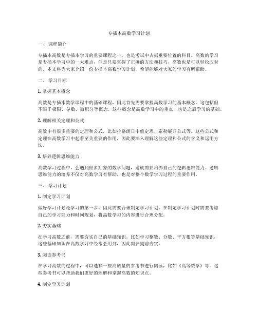 专插本高数学习计划