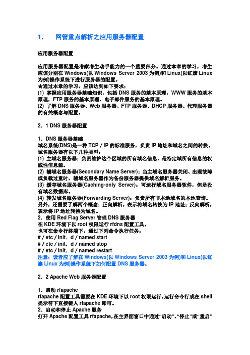 网管重点解析之应用服务器配置