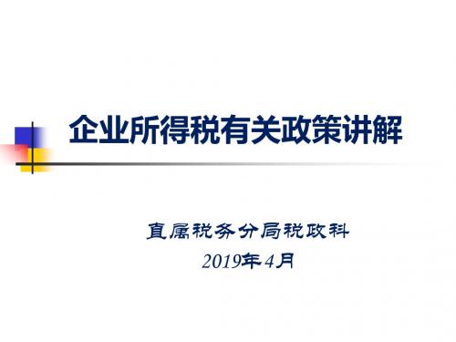 企业所得税有关政策讲解ppt课件-PPT课件