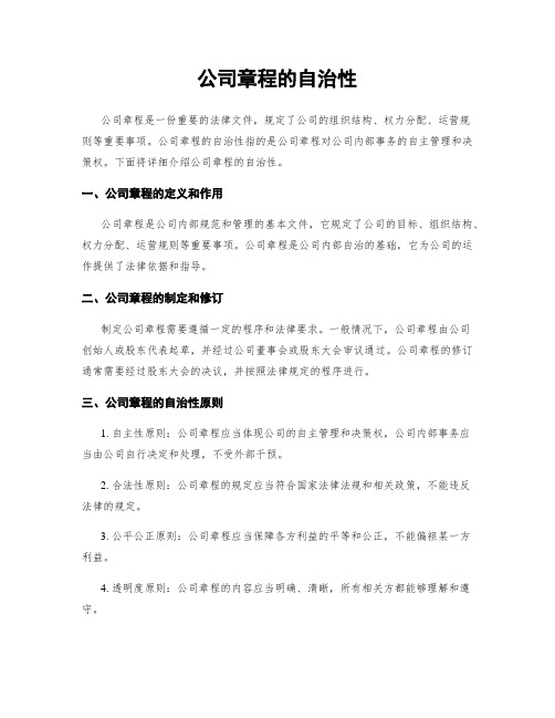 公司章程的自治性