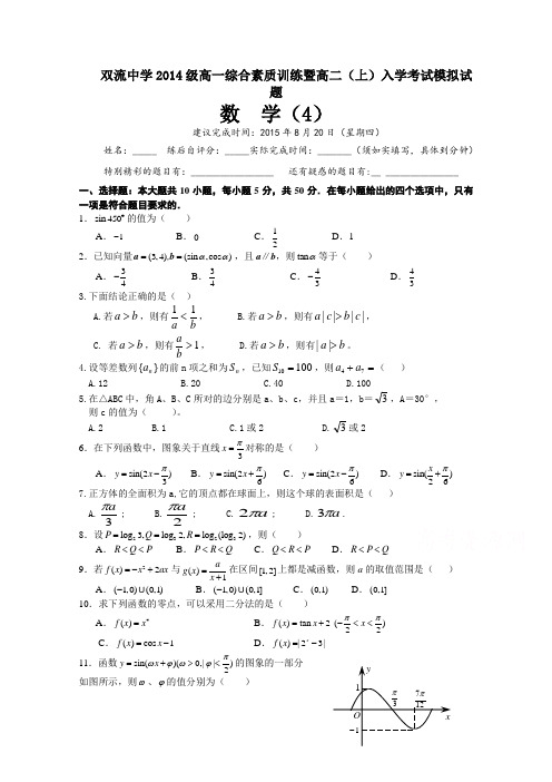 四川省双流中学2015-2016学年高一综合素质训练暨高二上入学考试模拟数学试题(2015年8月20日)Word版含答案