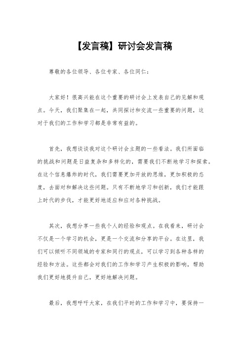 【发言稿】研讨会发言稿