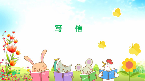 统编版语文四年级上册习作七:写信优质课件