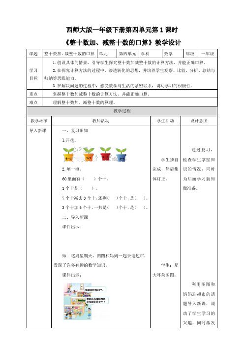 小学数学西师大版一年级下册《整十数加、减整十数的口算》教学设计