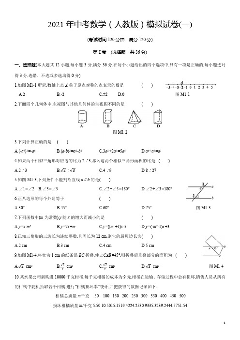 2021年人教版中考模拟试卷(01)及答案